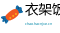 衣架饭囊网